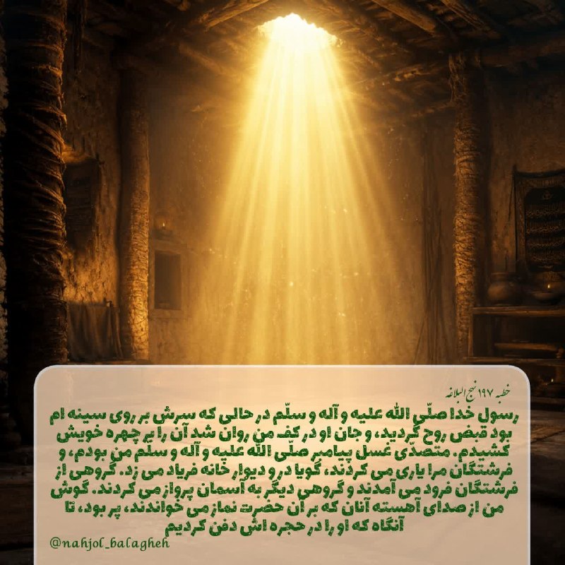 نهج البلاغه: در سوگ پيامبر صلّى اللّه عليه و آله و سلّم#نهج‌_البلاغه ▫️وَ لَقَدْ قُبِضَ رَسُولُ اللَّهِ وَ إِنَّ رَأْسَهُ لَعَلَى صَد