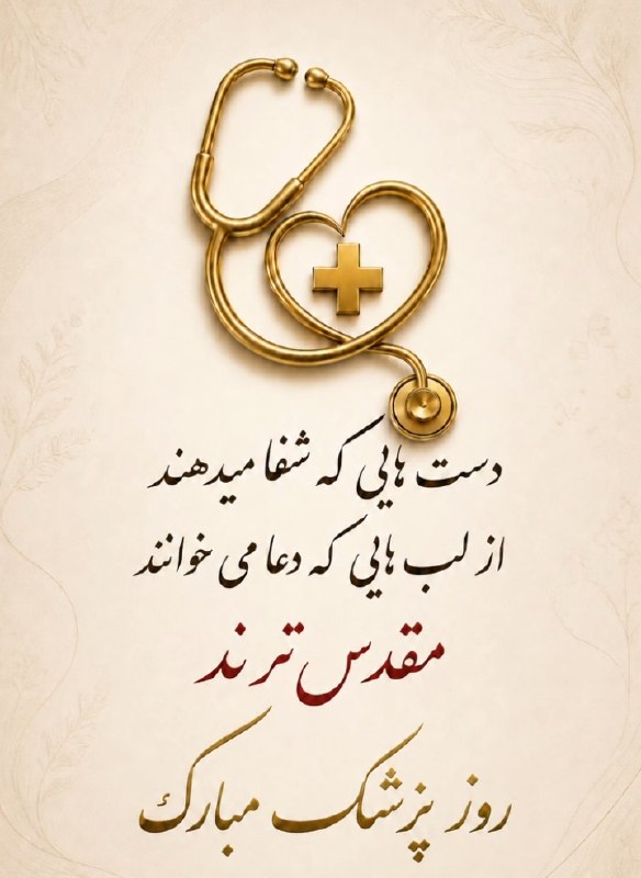 💓خوشگلترین عکس نوشته،زیباترین تبریکات واستوریهای اینستایی،کلیپهای بروز، طنز، والپیپر،شکرگزاری،تولد،انگیزشی،صبح،عصر،شب بخیر،💓: #روز_پزشک _مبارک🩺🤍💊💉به تمام پزشکان عزیز که با دانش، صبر و دستان پرمهرشان، امید و سلامتی را به زندگی انسانها هدیه میکنن