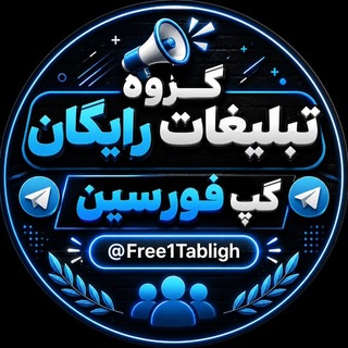 Telegram profile photo for گروه تبلیغات رایگان | گپ فورسین