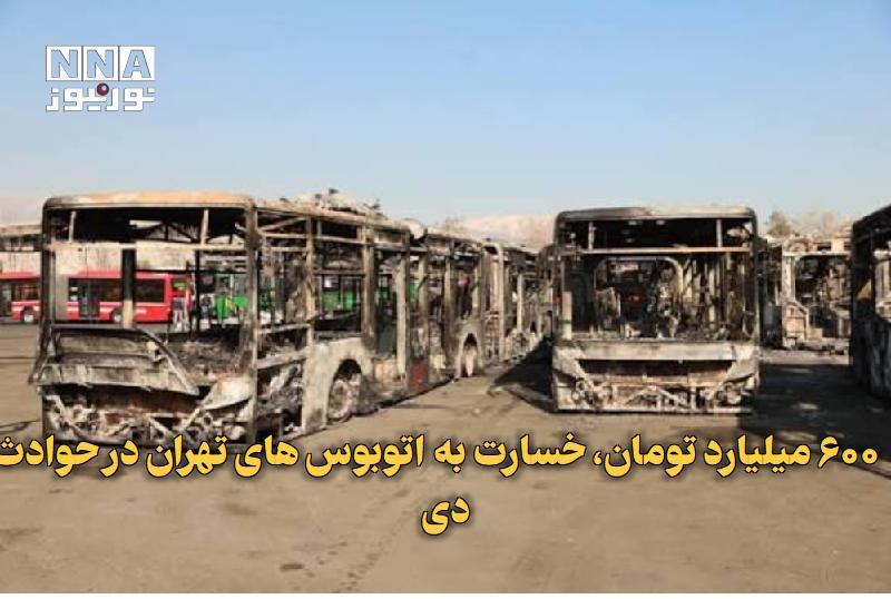 نورنیوز: ✅ ۶۰۰ میلیارد تومان، خسارت به اتوبوس‌های تهران در حوادث دی🔹 مدیرعامل شرکت واحد اتوبوسرانی تهران از خسارت ۶۰۰ تا ۷۰۰ میلی
