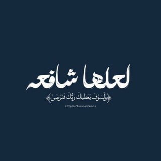 Telegram profile photo for لعلها شافِعة .