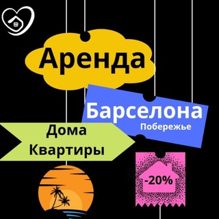 АРЕНДА КВАРТИР В БАРСЕЛОНЕ ОТ 1.000€ ДО 10.000€ .📍Есть предложения без справок о доходах в Испании📍
