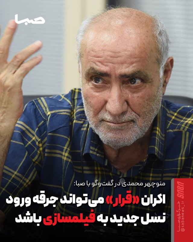 مجموعه رسانه‌ای صبا: 🎬 اکران «قرار» می‌تواند جرقه ورود نسل جدید به فیلمسازی باشد🔺 منوچهر محمدی، تهیه‌کننده سینما، درباره طرح «قرار» اکران فیل