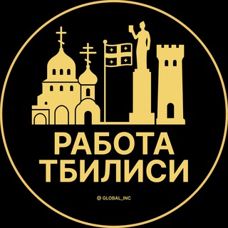 Telegram profile photo for Работа в Тбилиси