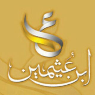 Telegram profile photo for فوائد الشيخ ابن عثيمين