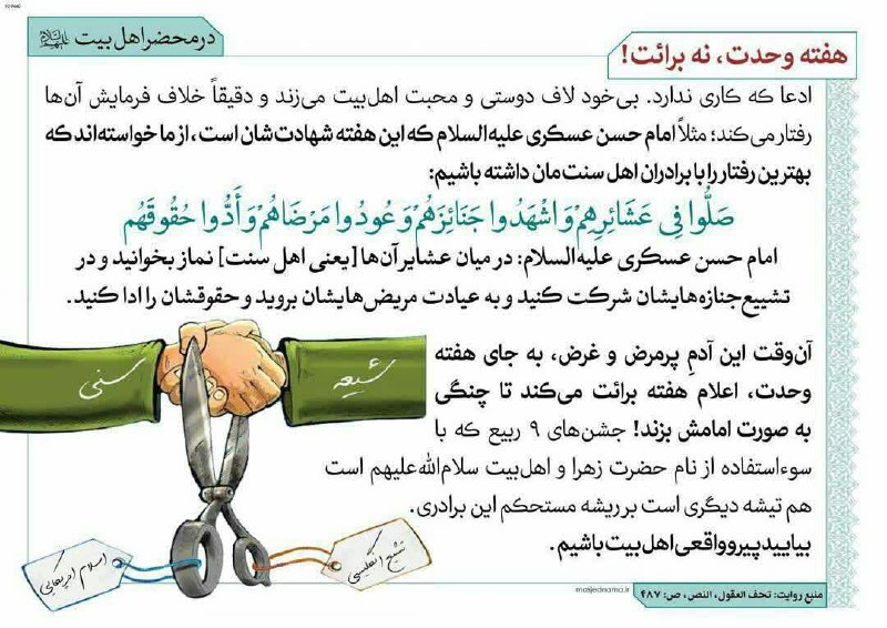معارف اهل بیت (ع): 🤔 #تلنگر🔆بیایید پیرو واقعی اهل بیت باشیم...🤝 #هفته_وحدت نه برائت!🌹 ١٢ الی ۱۷ ربیع الاول ، هفته وحدت گرامیباد #شیعه و #سن