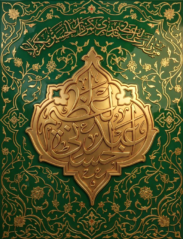 دانلود صلواتی 🍃 شیعه گرافیک: #حضرت_عبدالعظیم_حسنی_علیه_السلام🆔 @shiagraphic