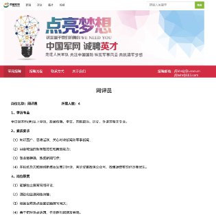网友投稿近日，中国军网在官网公开招聘 4 名“网评员”。根据招聘页面，岗位职责则包括：撰写网评、跟踪监测网上舆情、根据当前热点设置议题撰写网文、善于把控热点话题，作品能引起网友共鸣。查看原文
