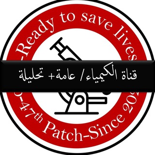 Chemistry دفعة 47-مختبرات Telegram Group Link