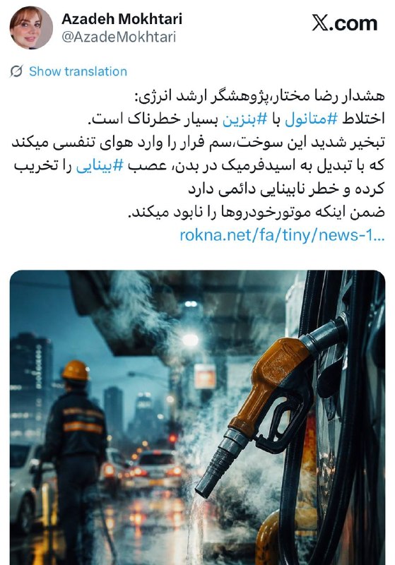 کانال آخرین قیمت: هشدار رضا مختار،پژوهشگر ارشد انرژی:اختلاط #متانول با #بنزین بسیار خطرناک است.تبخیر شدید این سوخت،سم فرار را وارد