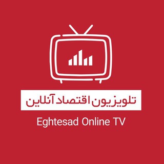 تلویزیون اقتصاد آنلاین Telegram Group Link
