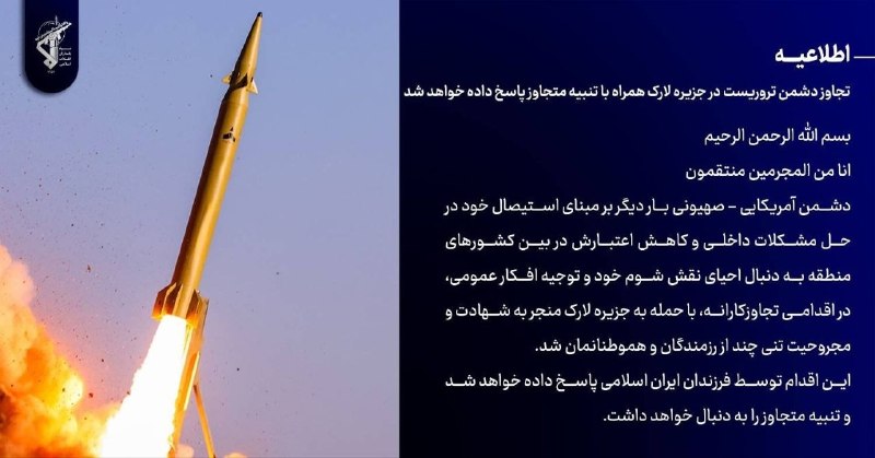 افق کردستان🇮🇷: 🔴 روابط عمومی سپاه پاسداران انقلاب اسلامی:تجاوز دشمن تروریست در جزیره لارک همراه با تنبیه متجاوز پاسخ داده خواهد شدبسم ا