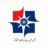 انجمن علمی مدیریت بازرگانی قم