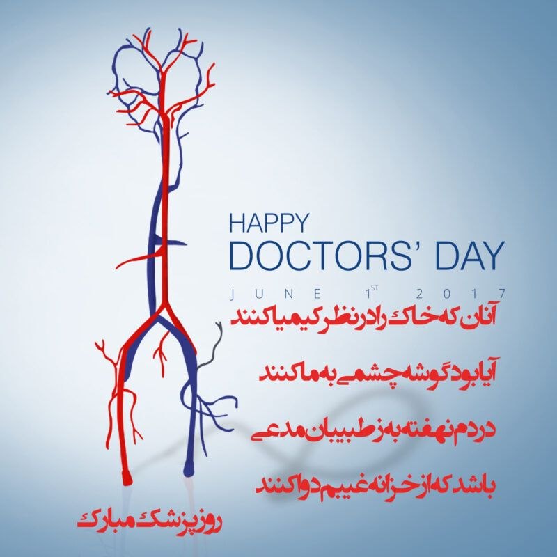 ذاکـــران ولــــایــے: روزتون مبارک پزشکان محترم ذاکران ولایی👌✨🎉@zakeran_velaee