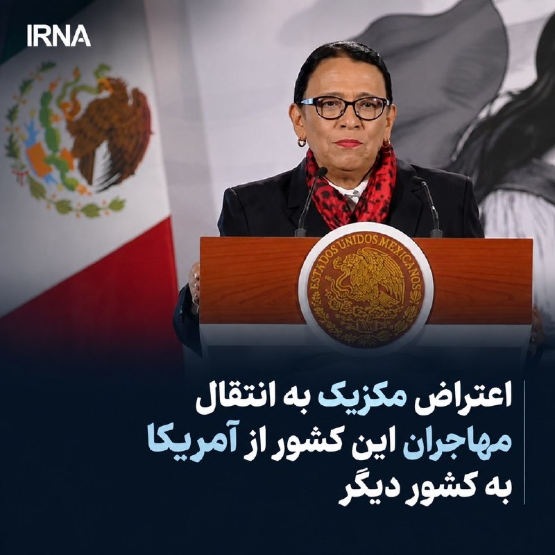 خبرگزاری ایرنا: 🔸 اخراج مهاجران مکزیکی از آمریکا به کشور ثالث/مکزیکوسیتی: اعتراض داریم🔹 تلهسور: دولت مکزیک با اعتراض به انتقال شهروندان