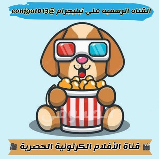 Telegram profile photo for افلام كرتون ديزني مسلسلات مترجمة
