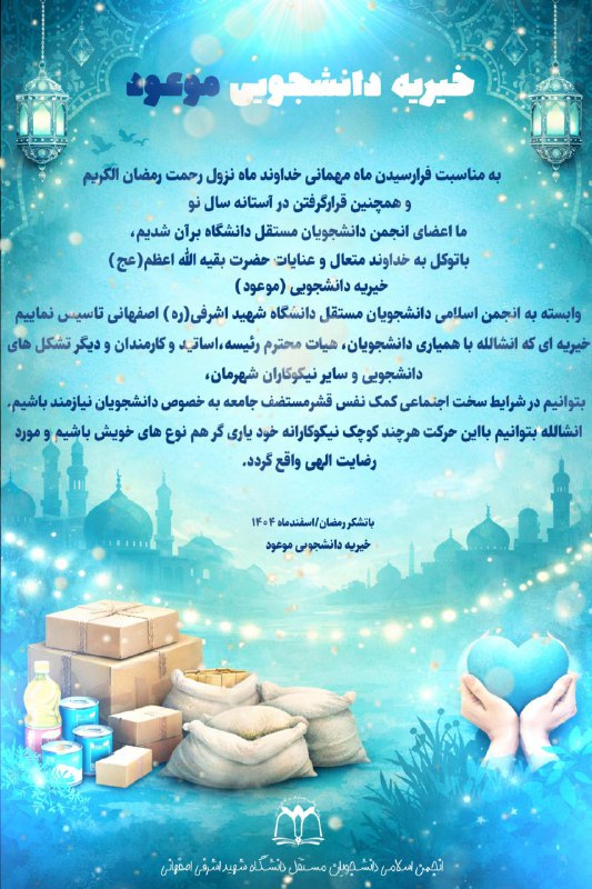 دانشگاه شهید اشرفی اصفهانی(ره): #اطلاعیه_تاسیس✨امیرالمومنین علی(ع): خوشا به حال آن که به بندگان خدا نیکی کند✨به حمدالهی در کنار شما دانشجویان ، اساتید ،