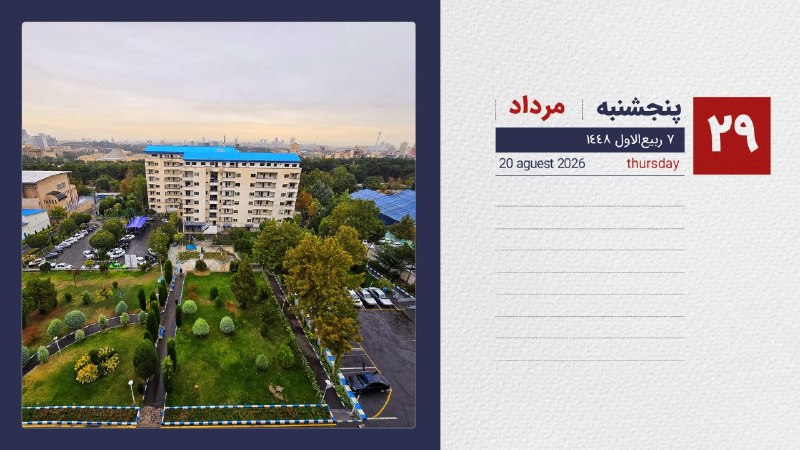 Sbmuniversity: 📆تقویم|پنجشنبه ۲۹ مردادماه ۱۴۰۵ ۷ربیع الاول ۱۴۴۸ _ ۲۰ اوت۲۰۲۶ ⭕دانشگاه علومپزشکیشهیدبهشتی📱تلگرام📱اینستاگرام|❇️بله |❇️ا