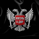 ЖИЗНЬ В ДНР • Донецк • Макеевка • Харцызск • Горловка • Енакиево • Шахтерск • Торез • Снежное • Мариуполь • Донбасс