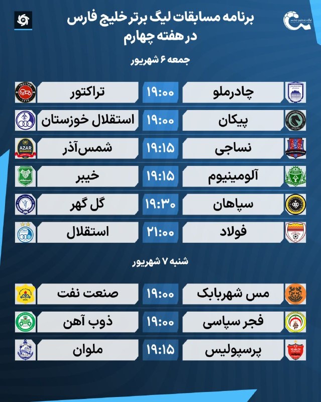 استقلال تهران: 🔵برنامه هفته چهارم لیگ برتر@TEHRANESTEGHLAL