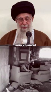 🎥 The dead leader of the revolution: If people like Sinwar were not found who were killed to fight until the last moment, the fate of the region would have been the same, now that they have been found, it is different. 2/8/1403