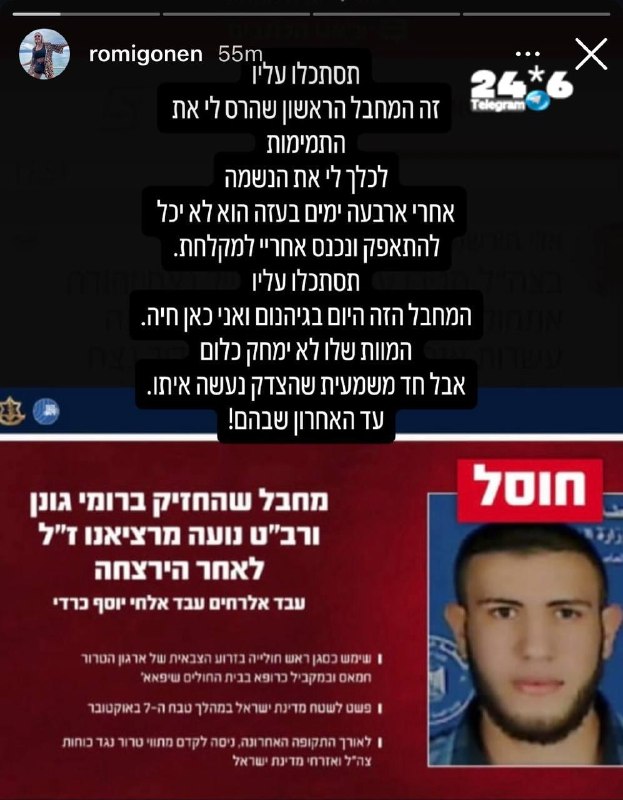 🇮🇱 רומי גונן מגיבה על חיסול המחבל שהחזיק בה בשבי: ״זה המחבל הראשון שהרס לי את התמימות, לכלך לי את הנשמה…
