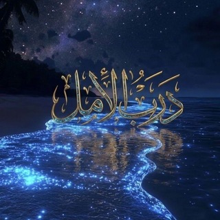 درب الأمل