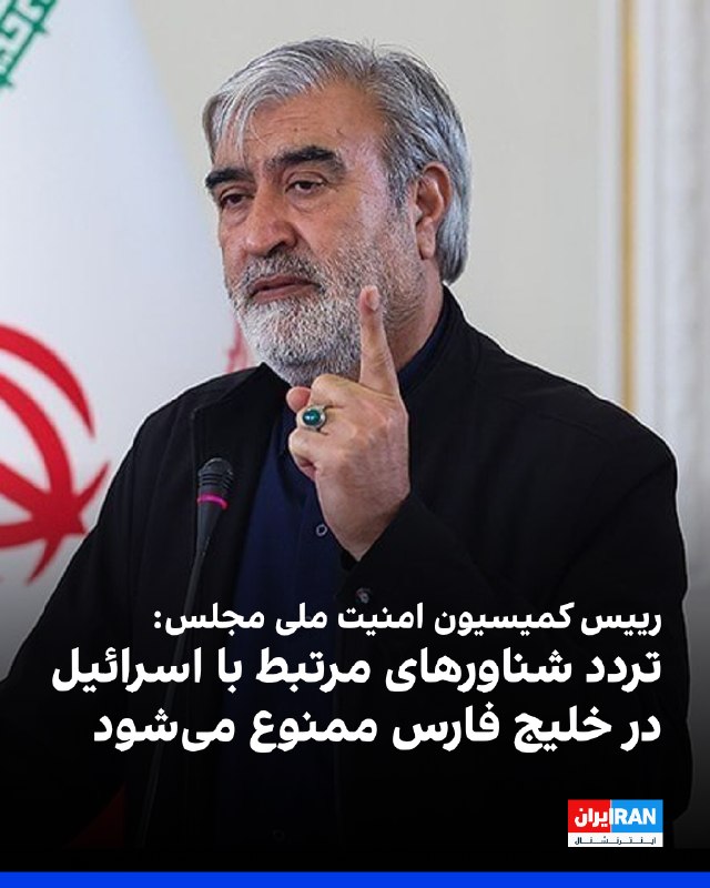 Iran International ایران اینترنشنال ✔: ابراهیم عزیزی، رییس کمیسیون امنیت ملی و سیاست خارجی مجلس، گفت این کمیسیون یک‌شنبه ۲۵ مرداد، ماده‌ای از طرح موسوم به قانو