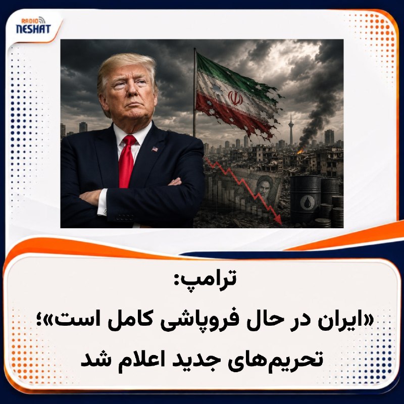 رادیو نشاط: #رادیونشاط دونالد ترامپ در پستی در Truth Social نوشت «ایران در حال فروپاشی کامل است» و این پست را همزمان با اعلام آنچه «