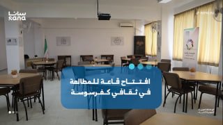 הראשון לאחר השחרור: פתיחת אולם קריאה במרכז התרבות של כפרסוסה בדמשק.