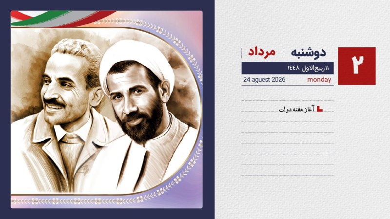 Sbmuniversity: 📆تقویم|دوشنبه ۲ شهریورماه ۱۴۰۵ ۱۱ربیع الاول ۱۴۴۸ _ ۲۴ اوت۲۰۲۶ ⭕دانشگاه علومپزشکیشهیدبهشتی📱تلگرام📱اینستاگرام|❇️بله |❇️ا