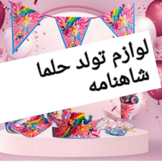 لوازم جشن تولدوقنادی حلما(شاهنامه)🎉🎉🎊🎊