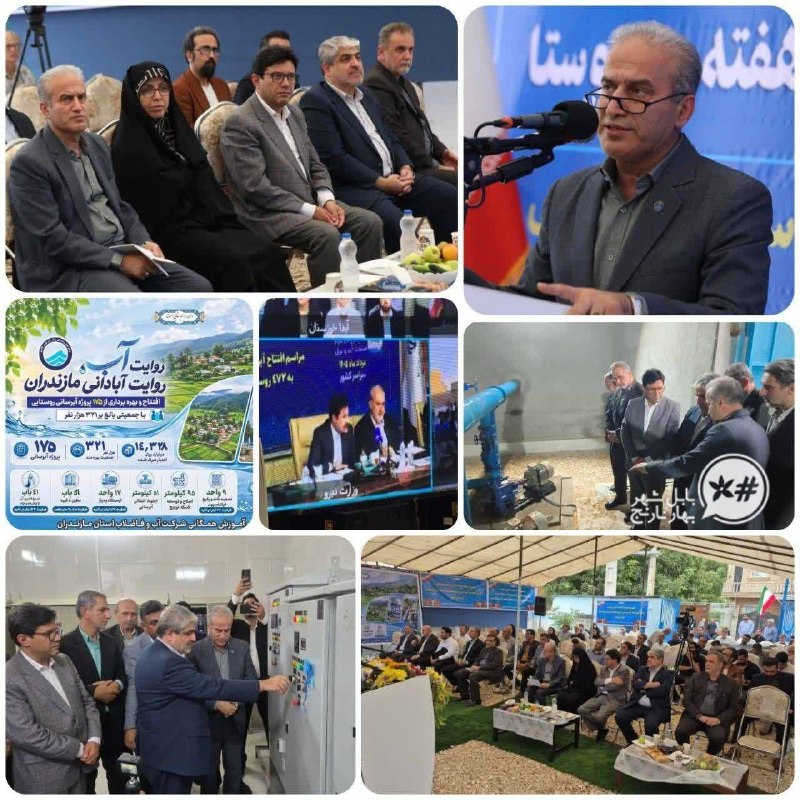 کانال بابل شهر بهار نارنج: بهره‌برداری از ۱۷۵ پروژه آبرسانی روستایی مازندران در پویش «ایران آباد»همزمان با بهره‌برداری از طرح‌های آبرسانی ۴۷۲ روستا