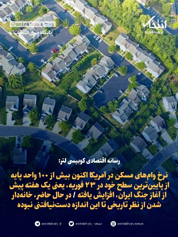 پایگاه خبری انتخاب ✔: ♦️ رسانه اقتصادی کوبیسی لتر:🔹 نرخ وامهای مسکن در آمریکا اکنون بیش از ۱۰۰ واحد پایه از پایینترین سطح خود در ۲۳ فوریه، ی