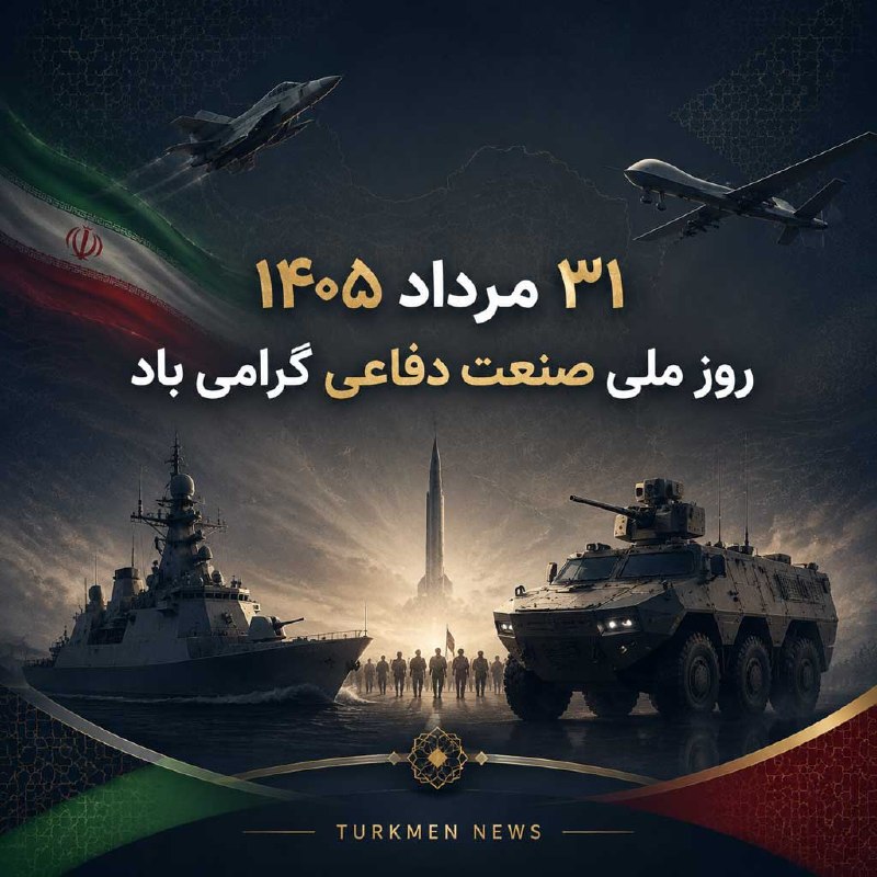 تورکمننیوز 🛜 TurkmenNews: ۳۱ مرداد؛ روز ملی صنعت دفاعی گرامی بادروز صنعت دفاعی، یادآور مسیر خودباوری، دانش بومی و تلاش متخصصان ایرانی برای تقویت ا