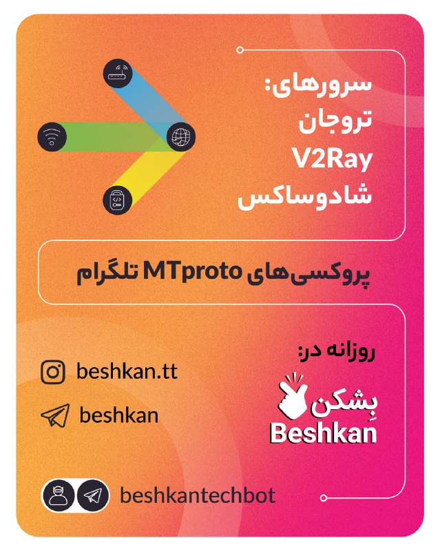 بشکن Beshkan: 🔵 پروکسیهای امن MTproto برای عبور از سد فیلترینگ در تلگرام- پنجشنبه ۲۹ مرداد- ۱۴۰۵ 🤖 بات تلگرامی بشکن برای دریافت پرو
