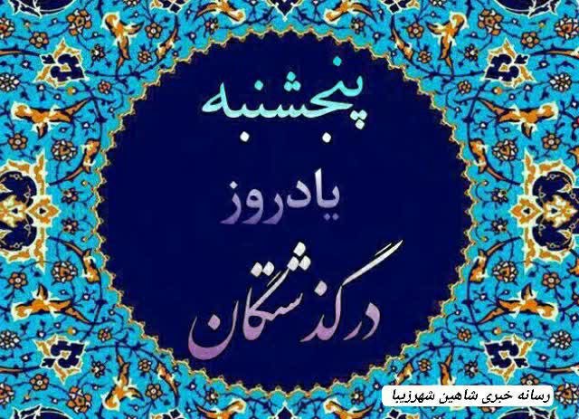 شاهین شهرزیبا👉: 👈 #پنجشنبه است؛🥀 یادی کنیم ازدرگذشتگان با نثار کردن #فاتحه و صلواتبرای شادی روح آنها كه جايشان درقلبمان هميشه خاليست....