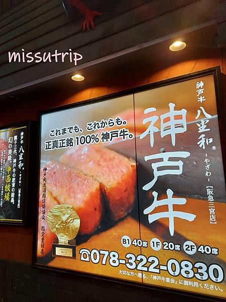 【日本關西】-多次榮獲最優秀獎的中西牧場生產的神戶牛肉-八坐和神戶牛排