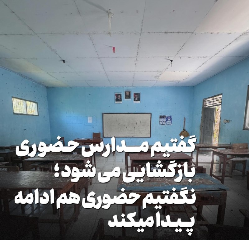 👈 اخبار سجاسرود 👉: ❎ علیرضا کاظمی، وزیر آموزش و پرورش:«گفتیم مدارس حضوری بازگشایی می‌شود؛ نگفتیم حضوری هم ادامه پیدا می‌کند.» ♦️ بر اساس تو