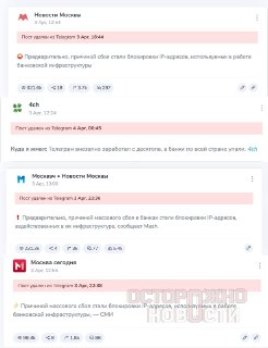 Роскомнадзор заставляет тг-каналы и СМИ удалять посты о том, что вчерашний сбой в банковской системе мог быть связан с попыткой блокировокОБ этом пишут «Осторожно, Новости». Вчера на фоне сбоев издания Mash и Forbes выпустили посты, в которых эксперты связ
