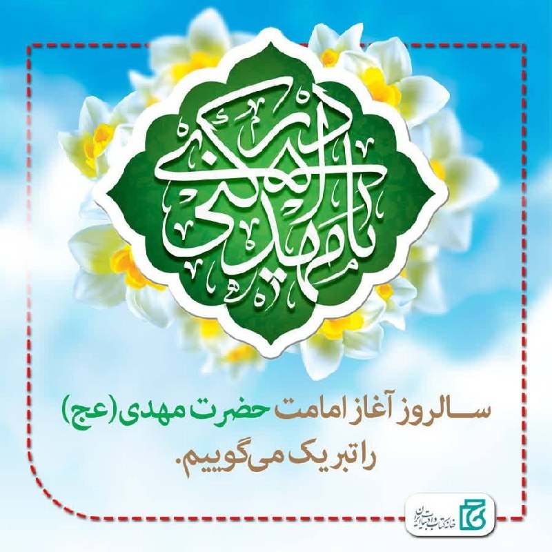 آوای قلم: سالروز آغاز امامت حضرت مهدی(عج) را تبریک می‌گوییم.@AvayeQalam