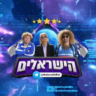 Telegram profile photo for הישראלים - דיונים / תמיכה