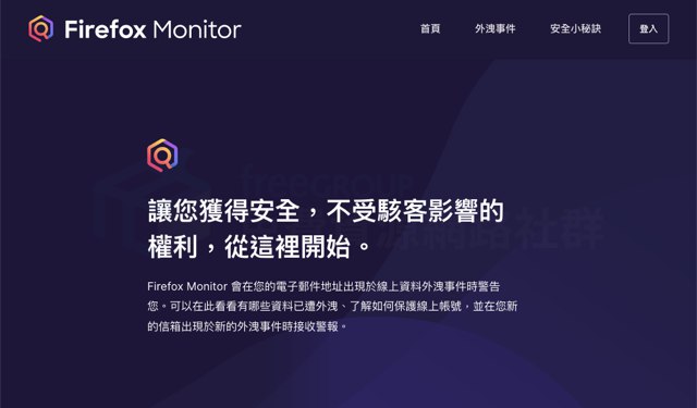 Firefox Monitor 預設保護瀏覽器帳號，遭遇個資外洩事件發送警報通知