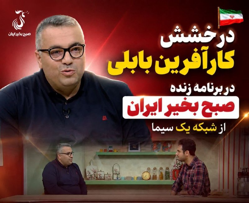 کانال بابل شهر بهار نارنج: درخشش کارآفرین بابلی در برنامه زنده صبح بخیر ایران از شبکه یک سیما🔹در برنامه‌ای زنده از شبکه یک سیما، علی نعمت‌زاده کشتل