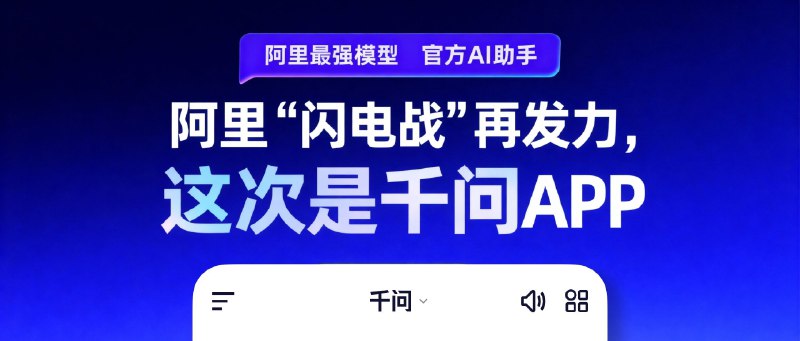 凑个热闹试了一下阿里新推出的千问 APP没想到挺好的，做的很不阿里，操作简介，能力相当丰富，所有的功能全部免费