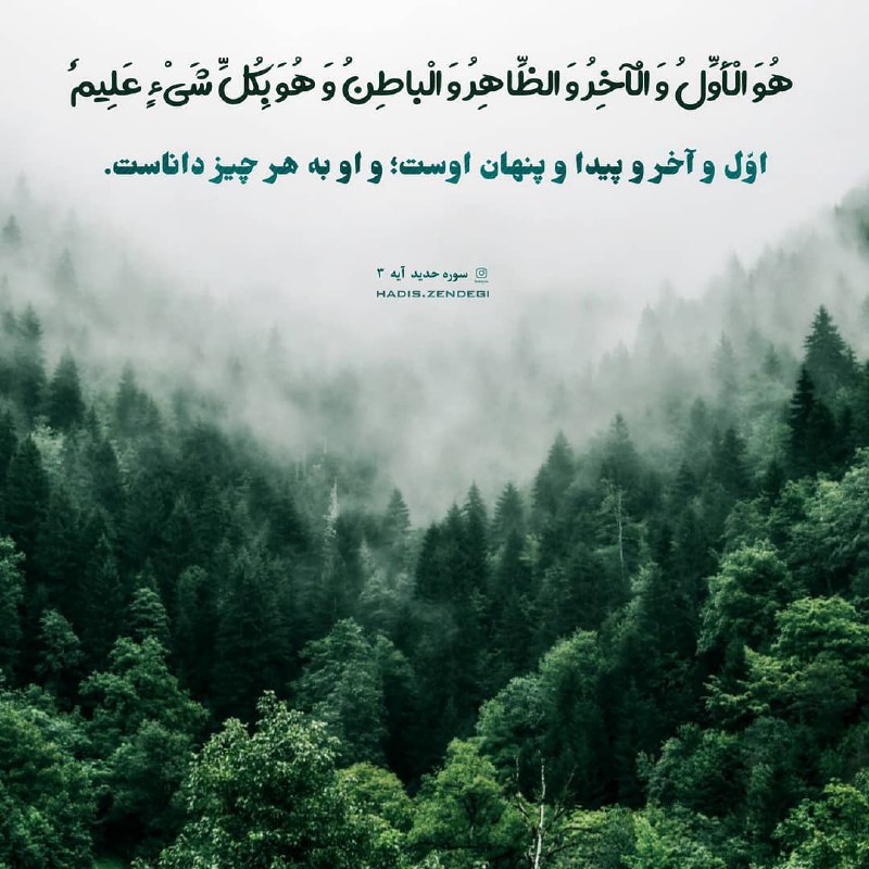 Oº°‘¨ رنگیــــنک ¨‘°ºO: ‌🌹‌هُوَ الْأَوَّلُ وَ الْآخِرُ وَ الظَّاهِرُ وَ الْباطِنُ وَ هُوَ بِكُلِّ شَيْ‌ءٍ عَلِيمٌ ‌💫اوّل و آخر هستی و پیدا و پنه
