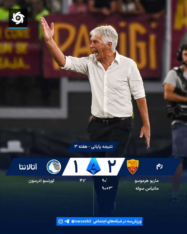 ورزش سه ✔: 🇮🇹🇮🇹 ترکیب رم و آتالانتا 🇮🇹 هفته 3 🏟 المپیکو استادیوم ⏰ ساعت 22:15 🆔 @varzesh3روز، روز کامبکهای طوفانی بود!🔥 بردهای ابت