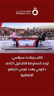 הסופר והחוקר המדיני זייד תים: האופוזיציה מתאחדת להקמת קואליציה ממשלתית שמאיימת על סיכוייו האלקטורליים של נת…