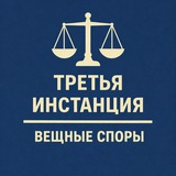 3-я инстанция: вещные споры