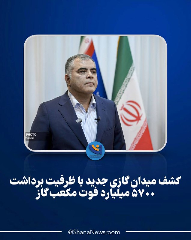 هم‌میهن: کشف میدان گازی جدید با ظرفیت برداشت ۵۷۰۰ میلیارد فوت مکعب گاز📍وزیر نفت از کشف بیش از ۷۵۰۰ میلیارد فوت‌مکعب گاز در جنوب ا